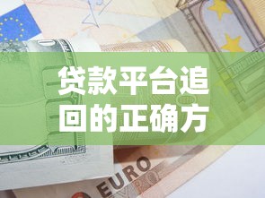 广元个人贷款平台推荐：如何选择安全可靠的正规渠道
