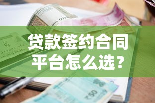正规贷款平台推荐：哪些渠道审核快、到账方便、资质靠谱？