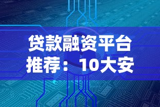 宁夏贷款平台推荐：正规靠谱渠道一览