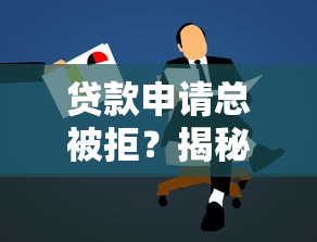 广德贷款平台怎么选？5个正规渠道及避坑指南