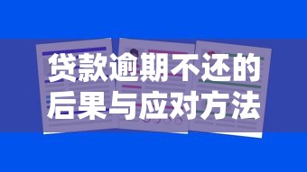 建行快贷还完款额度消失咋回事？3个关键原因+5步恢复方案