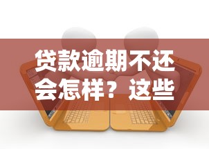 信用卡最低还款后利息怎么算?这些隐藏费用要当心 信用卡最低还款后利息怎么算?这些隐藏费用要当心