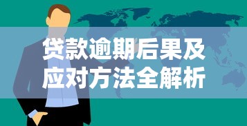 贷款公司和小额贷款公司有啥不同？一文教你选对借钱门道