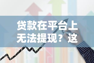 安徽农村信用社贷款申请条件及流程
