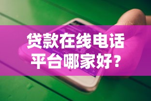 十大典型贷款平台推荐：哪些贷款渠道更靠谱？