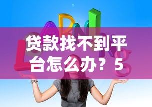 廊坊正规信贷公司哪家靠谱？这份避坑指南帮你选对贷款渠道