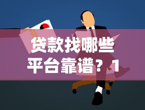 贷款直通车申请条件及流程详解