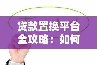 公积金还款余额怎么查？三步教你掌握贷款进度