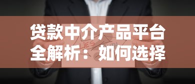 光伏贷款平台：申请条件、流程及避坑指南