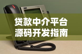 光伏贷款平台：申请条件、流程及避坑指南