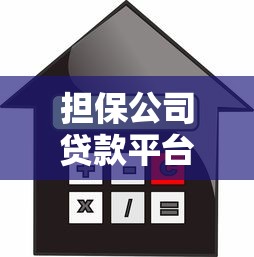 西宁小额贷款公司全解析：靠谱选择与避坑指南