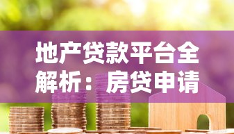 邦信小额贷款公司正规吗？2025年实测避坑指南与申请技巧