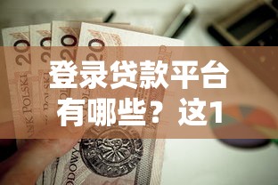 温州正规贷款平台推荐：靠谱贷款渠道与避坑指南