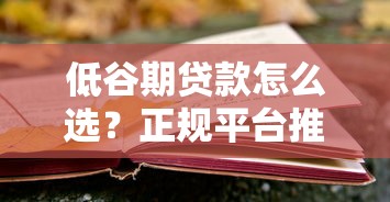 贵州农信贷款申请条件与流程全解析 助你快速解决资金难题
