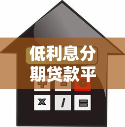 正规靠谱贷款平台排名：低息快速到账渠道推荐