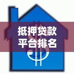 威海委托贷款平台选择指南：合规渠道与办理流程详解