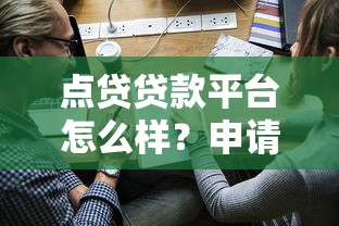 债务平台贷款利率全解析：如何避开高息陷阱？