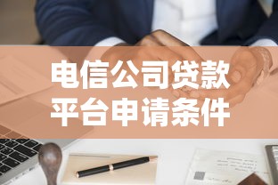 贷款第三方担保公司靠谱吗？优缺点分析+避坑指南
