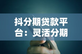 分期乐不能提前还款吗？实测提前还款规则与隐藏操作指南
