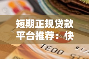加QQ贷款靠谱吗揭露常见骗局与安全辨别方法