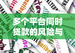 手把手教你银行贷款办理全流程：从申请到放款一步到位