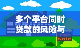 二手车贷款好贷吗2025年最新低门槛申请攻略轻松获批秘籍