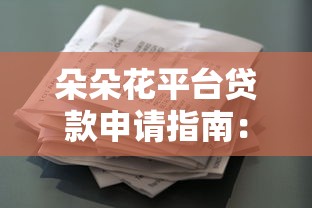 铁观音贷款平台靠谱吗？全面解析贷款流程、利率及注意事项