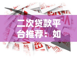 失业人群如何申请正规贷款平台？5大渠道推荐与避坑指南