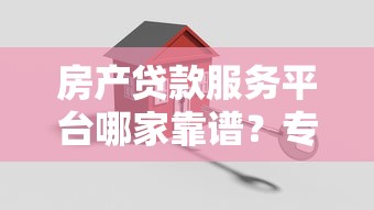 国内有哪些靠谱的供应链贷款平台？最新盘点