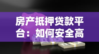 西宁贷款公司哪家靠谱？专业服务+灵活方案这样选更省心