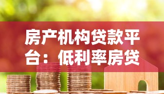 肇东本地正规贷款平台推荐及申请指南