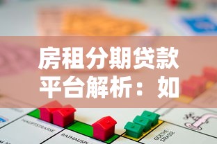 闪电贷还款方式全解析：灵活操作与风险把控的核心要点