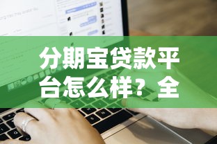 深度解析小额贷款公司排行榜：选对平台才能省心又省钱