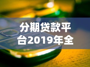 小仓鼠贷款平台靠谱吗？正规贷款渠道实测解析