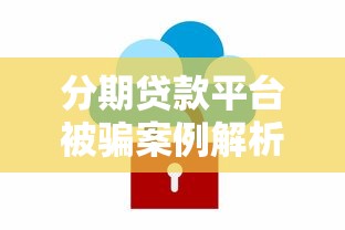 广东潮安贷款平台指南：正规渠道与避坑攻略