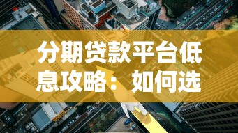 信贷调查报告深度解析：贷款前必看的核心要点与避坑指南