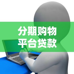 二手车贷款首付比例最新规定及影响因素解析