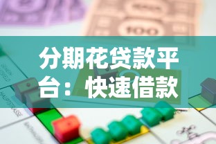 分期乐延期还款步骤详解：如何灵活处理资金压力