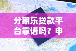广东潮安贷款平台指南：正规渠道与避坑攻略
