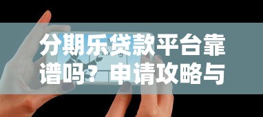易花贷款平台正规吗？申请条件、利率及避坑指南