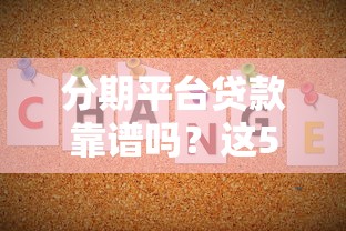 广东潮安贷款平台指南：正规渠道与避坑攻略