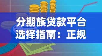 盐城民间贷款平台有哪些？这5家靠谱机构利息低、放款快