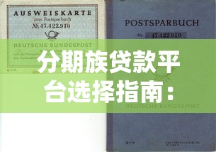 芝麻信用授权平台贷款攻略：靠谱渠道与避坑指南