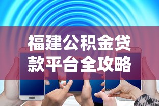 退役军人银行贷款政策详解：战友必看的低息贷款申请指南