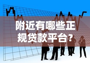 上虞正规贷款公司有哪些？本地人推荐的靠谱渠道盘点
