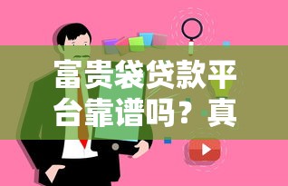 新星君贷款平台靠谱吗？实测申请流程与避坑指南