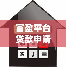 京东贷款平台申请攻略：额度、利率、流程全解析