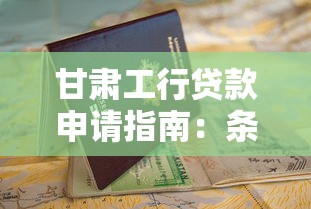 公司信贷贷款申请全流程解析：从受理到放款的关键步骤与注意事项