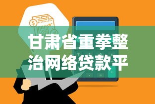 信贷获客秘籍：精准引流与高效转化的实战干货