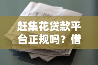 二手车银行贷款利率怎么选？最全省钱避坑攻略解析
